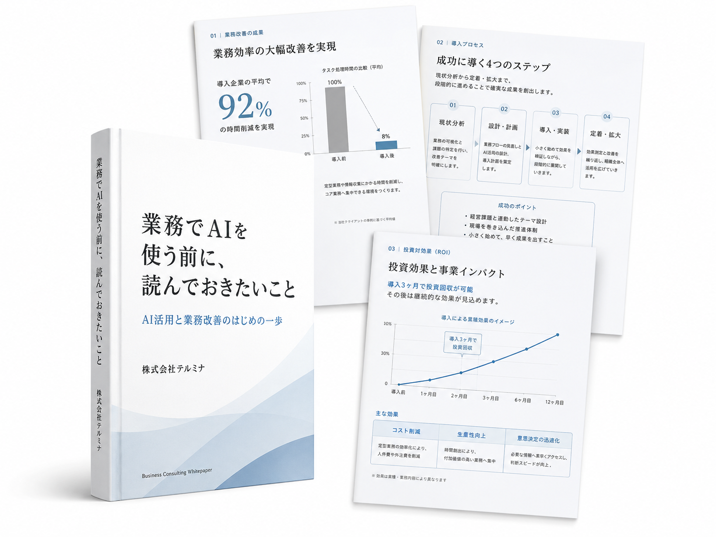 ホワイトペーパー「業務でAIを使う前に、読んでおきたいこと」